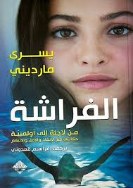 Butterfly: from refugee to Olympian